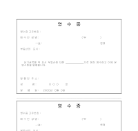 영수증 (현금보관증)